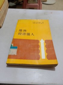 港澳经济强人