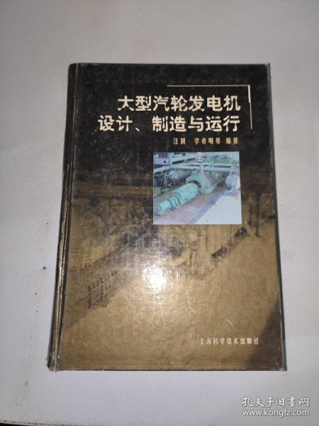 大型汽轮发电机设计、制造与运行