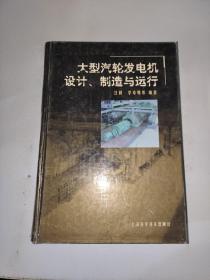 大型汽轮发电机设计、制造与运行