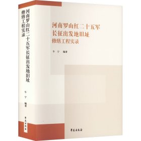 现货正版 河南罗山红二十五军长征出发地旧址修缮工程实录 周鼎 学苑出版社 9787507766653