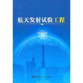 保正版！航天发射试验工程9787802188860中国宇航出版社崔吉俊　主编