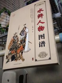 水浒人物图谱