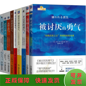 "勇气"系列丛书"自我启发之父"阿德勒的哲学课套装(全9册)