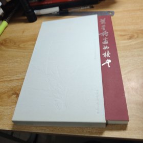 万里桥边女校书——薛涛文化诗书画精编