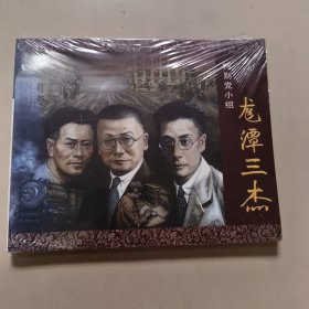 特别党小组 龙潭三杰 正版全新带塑封
