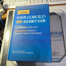 柯林斯COBUILD高阶英汉双解学习词典