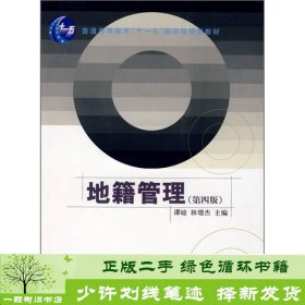 地管理第四4版谭峻林增杰中国人民大学出9787300093239谭峻、林增杰编中国人民大学出版社9787300093239