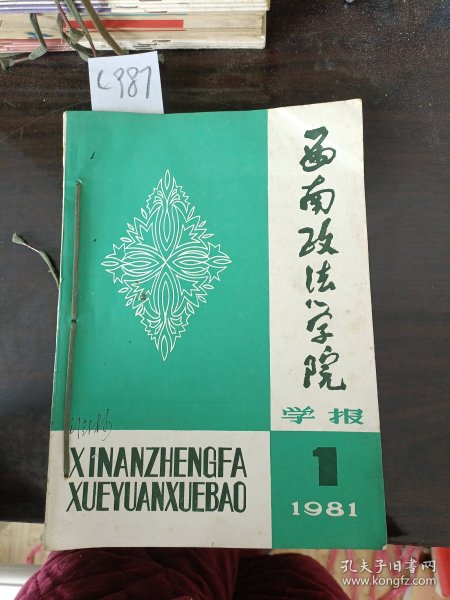 西南政法学院学报季刊1981年第1期，第2期，第3期，第4期4本合订本