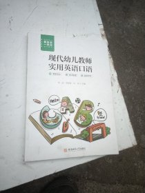 现代幼儿教师实用英语口语