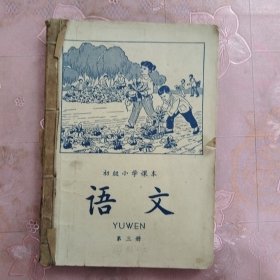 初级小学课本 语文 第三册（1964年新编）