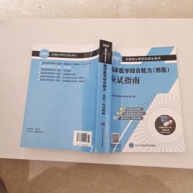 2018全国硕士研究生招生考试：临床医学综合能力（西医）应试指南