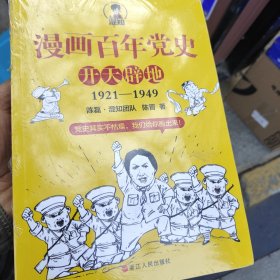 漫画百年党史·开天辟地（混知团队半小时系列之后的重磅力作 让你轻松学党史）