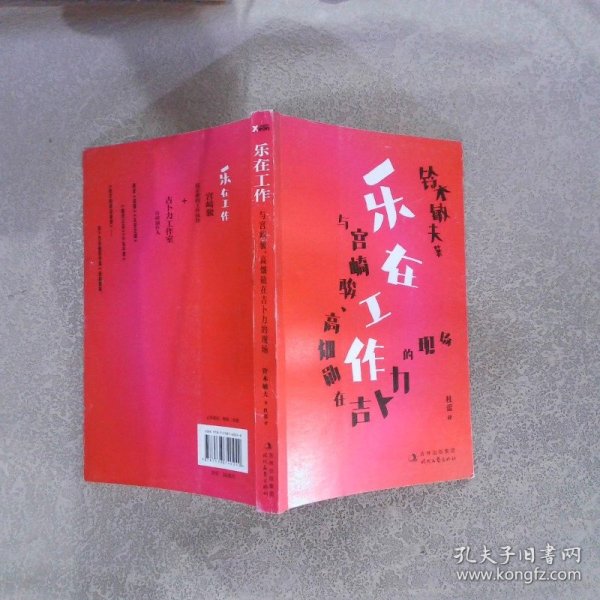 乐在工作：与宫崎骏、高畑勋在吉卜力的现场