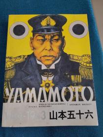 山本五十六（1884-1943）