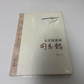 天才权谋家：司马懿