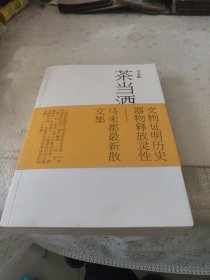 茶当酒集（签名本）