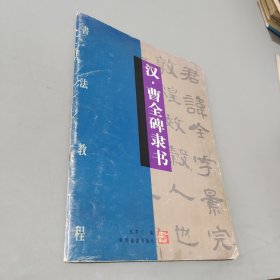 汉曹全碑隶书