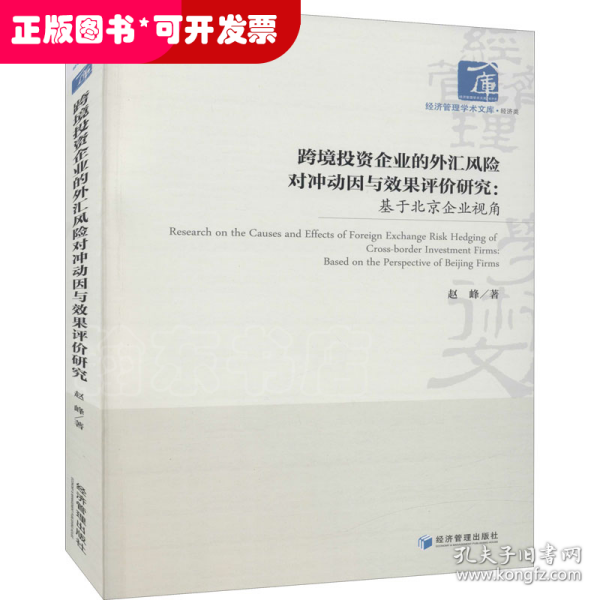 跨境投资企业的外汇风险对冲动因与效果评价研究：基于北京企业视角