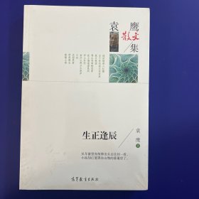 名家散文典藏版-袁鹰散文集：生正逢辰