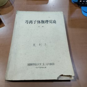 等离子体物理引论（油印件）