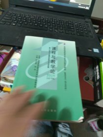 内页干净 自考教材 课程与教学论(2007年版)自学考试教材（2022新版 ）