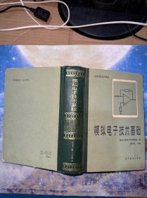 模拟电子基础技术 （电子技术基础）