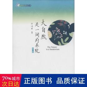 大自然是一间疗养院 散文 作者