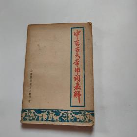 中學(xué)古文常用詞表解