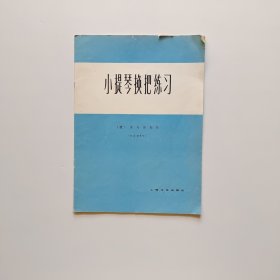 小提琴换把练习（作品第8号）