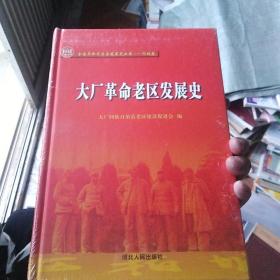 大厂革命老区发展史/全国革命老区县发展史丛书·河北卷