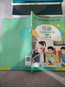 劳动实践指导手册学生版八年级上册