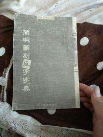 书法篆刻工具书 ：简明篆刻反字字典