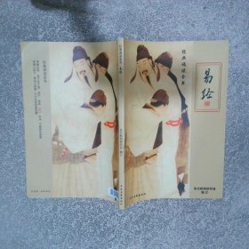 经典诵读全书 易经