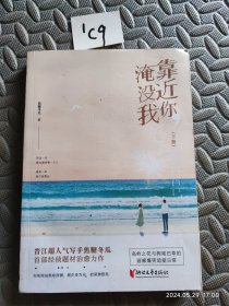 靠近你淹没我（套装上中下册）