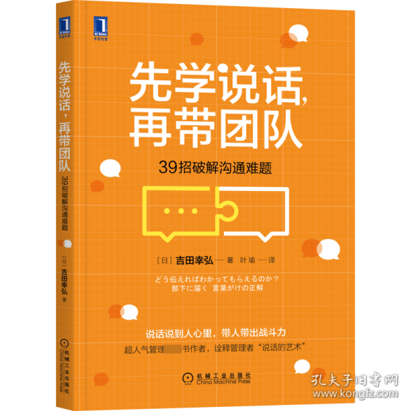 先学说话，再带团队：39招破解沟通难题