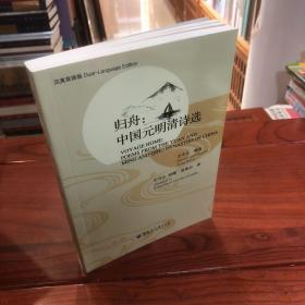 归舟：中国元明清诗选（汉英双语版）