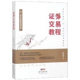 当当正版 证券交易教程 彭冬初 9787545463378 广东经济出版社