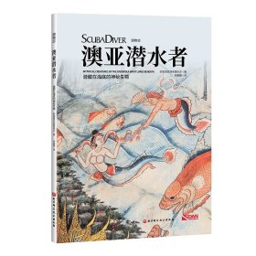 澳亚潜水者(潜藏在海底的神秘生物)/潜物志 9787571406097