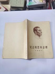 纪念周恩来总理文物选刊