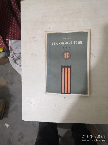 论小城镇及其他【95品一版一次，有收藏者签名】