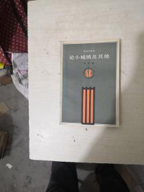 论小城镇及其他【95品一版一次，有收藏者签名】