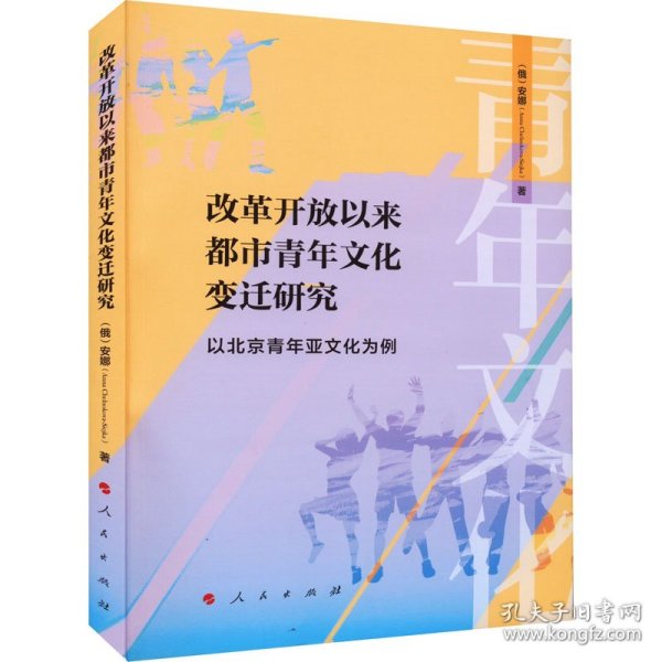 改革开放以来都市青年文化变迁研究 ——以北京青年亚文化为例