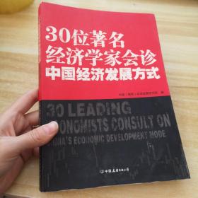 30位著名经济学家会诊中国经济发展方式