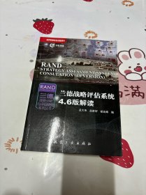 世界军事前沿问题研究·兰德战略分析与评估研究系列丛书：兰德战略评估系统4.6版解读