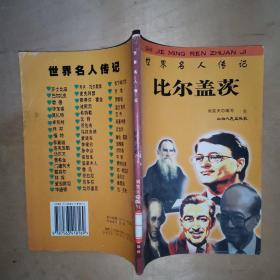 世界名人传记：比尔盖茨