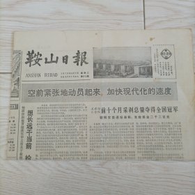 老报纸 鞍山日报 1978年11月7日报纸