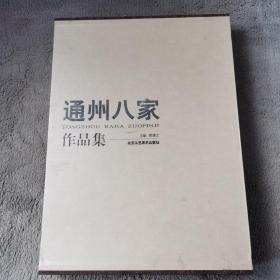 通州八家·彭仕强作品