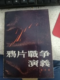 鸦片战争演义