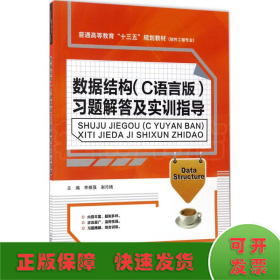數(shù)據(jù)結(jié)構(gòu)(C語言版)習(xí)題解答及實訓(xùn)指導(dǎo)