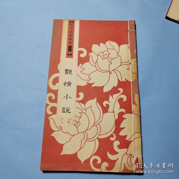 明清闺阁藏书（全套共四十册）